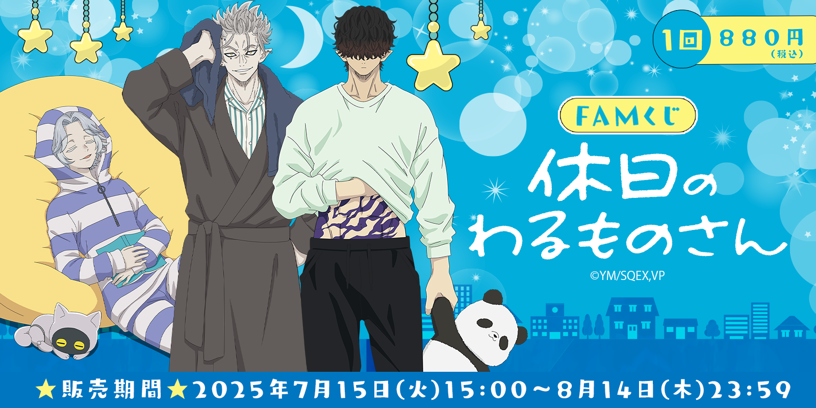 『休日のわるものさん』FAMくじ
