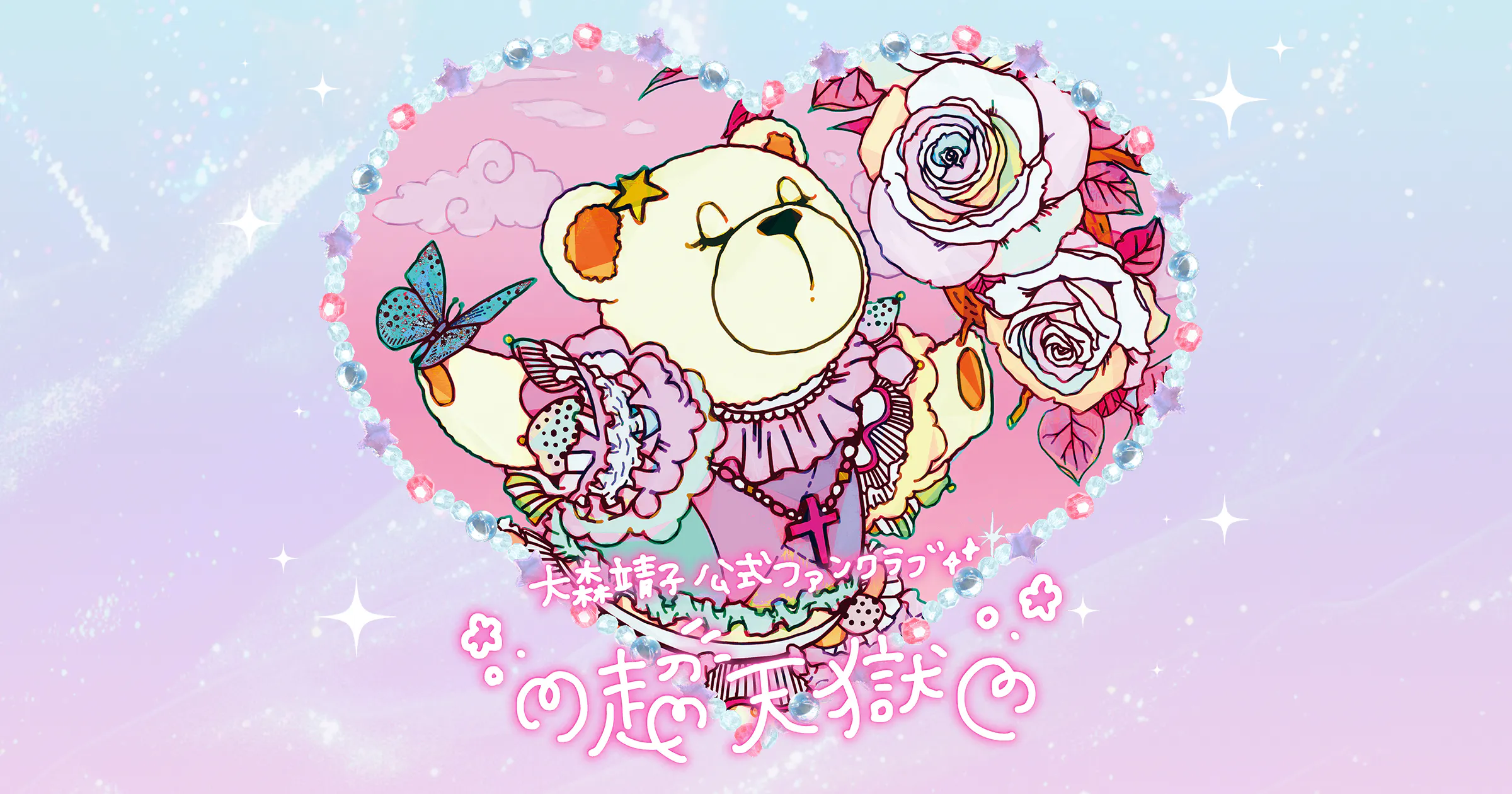 大森靖子 公式ファンクラブ ♡超天獄♡ 大森靖子 公式ファンクラブ ♡超天獄♡