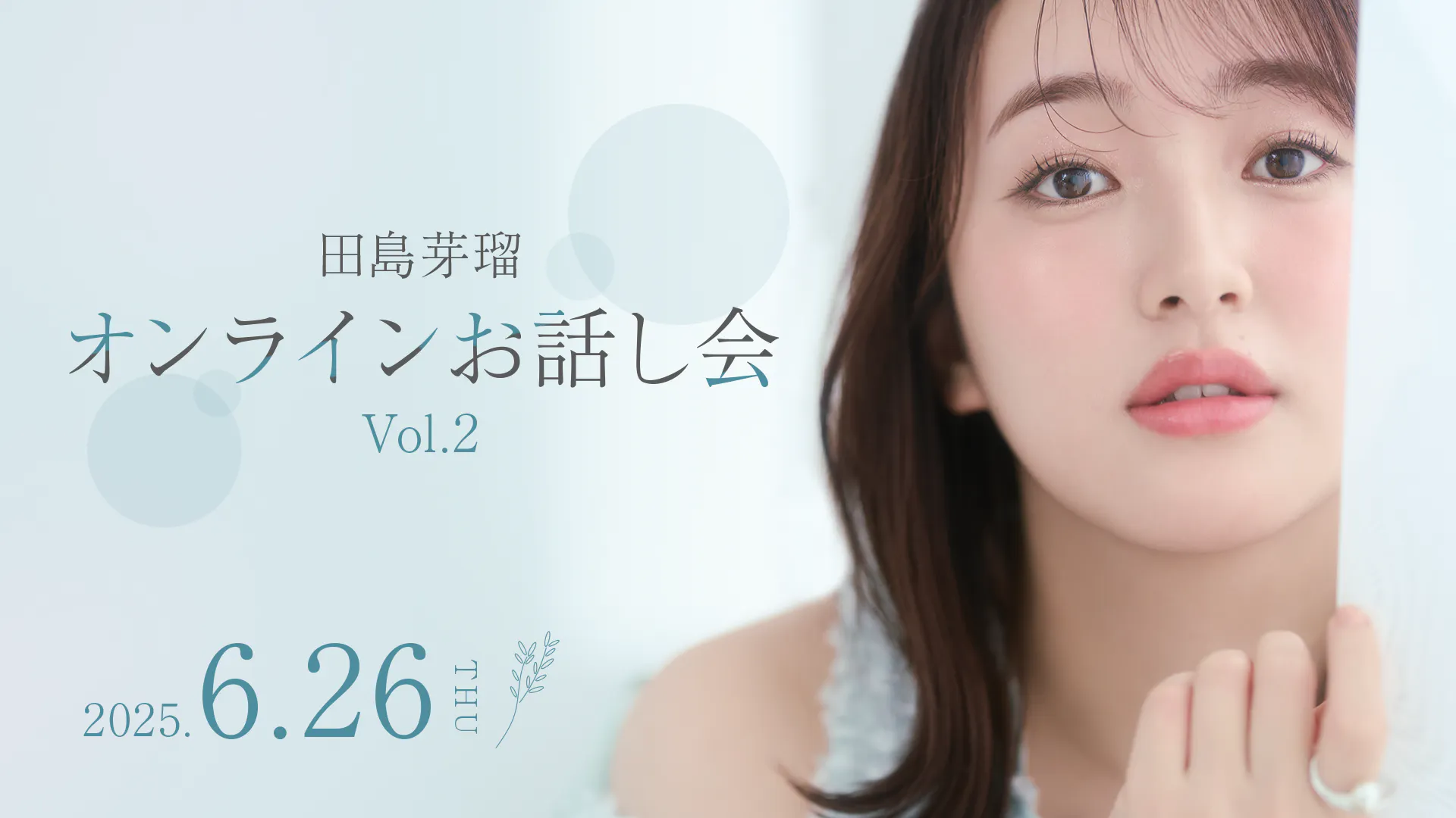 田島芽瑠オフィシャルファンクラブ「Meruci♡」 | 「田島芽瑠 田島芽瑠オフィシャルファンクラブ「Meruci♡」 | 「田島芽瑠